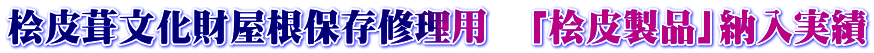 桧皮葺文化財屋根保存修理用 「桧皮製品」納入実績